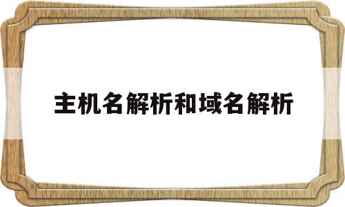 主机名解析和域名解析(主机解析域名通常首先查询)