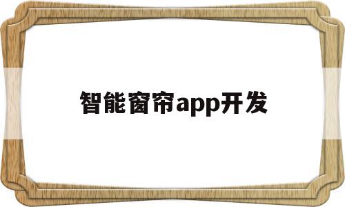 智能窗帘app开发(智能窗帘app开发流程)