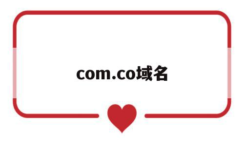 com.co域名(comcn域名好吗)