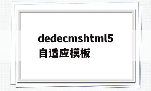 dedecmshtml5自适应模板的简单介绍