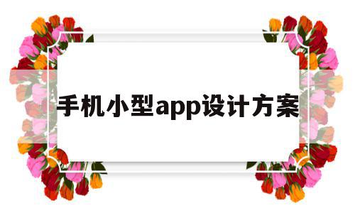 手机小型app设计方案(手机小型app设计方案怎么做)