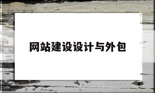 网站建设设计与外包(湘潭网站设计外包费用)