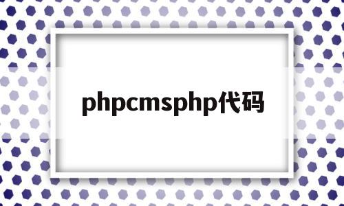 关于phpcmsphp代码的信息