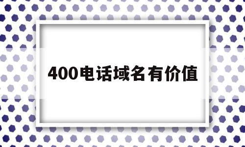 400电话域名有价值(4位数域名能卖多少钱一个),400电话域名有价值(4位数域名能卖多少钱一个),400电话域名有价值,营销,投资,免费,第1张