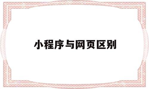 小程序与网页区别(网页小程序和微信小程序),小程序与网页区别(网页小程序和微信小程序),小程序与网页区别,信息,账号,微信,第1张