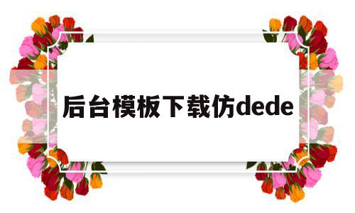 包含后台模板下载仿dede的词条