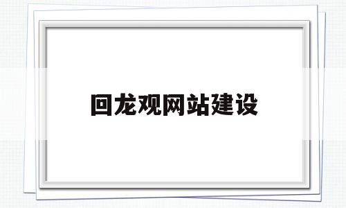 回龙观网站建设(回龙观首页文化社区讨论官网)