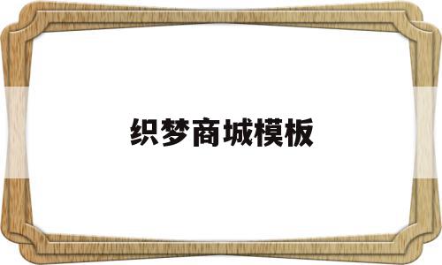 织梦商城模板(织梦cms官网)