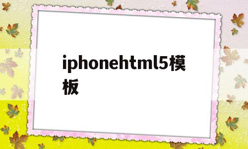 包含iphonehtml5模板的词条