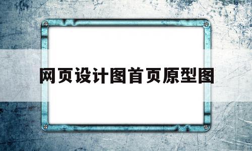 网页设计图首页原型图(网页设计图首页原型图怎么设置)