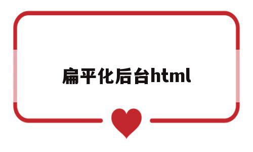 扁平化后台html(winform扁平化ui)