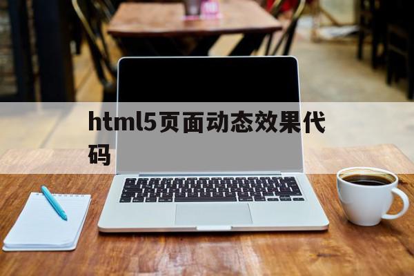 html5页面动态效果代码(frontpage动态html效果)