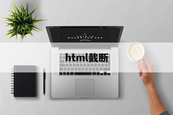 html截断(html5 截屏)