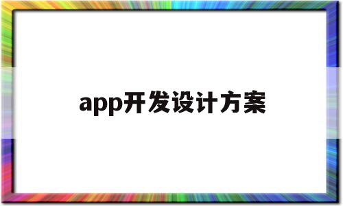 app开发设计方案(app开发设计方案怎么做)