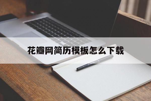 花瓣网简历模板怎么下载(花瓣网的素材怎么下载下来)