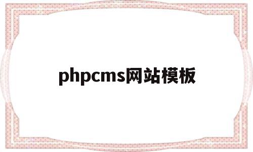 phpcms网站模板(phpcms模板制作教程)