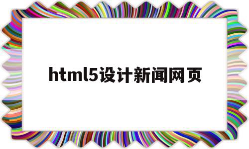 html5设计新闻网页(html设计一个新闻网页),html5设计新闻网页(html设计一个新闻网页),html5设计新闻网页,信息,视频,html,第1张