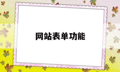 网站表单功能(表单在网页中主要负责什么功能),网站表单功能(表单在网页中主要负责什么功能),网站表单功能,信息,浏览器,app,第1张