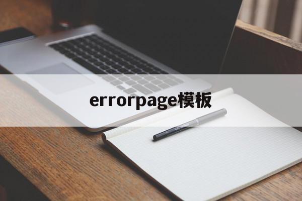 errorpage模板(errorpages错误)