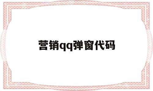 营销qq弹窗代码(营销弹窗代码是多少)