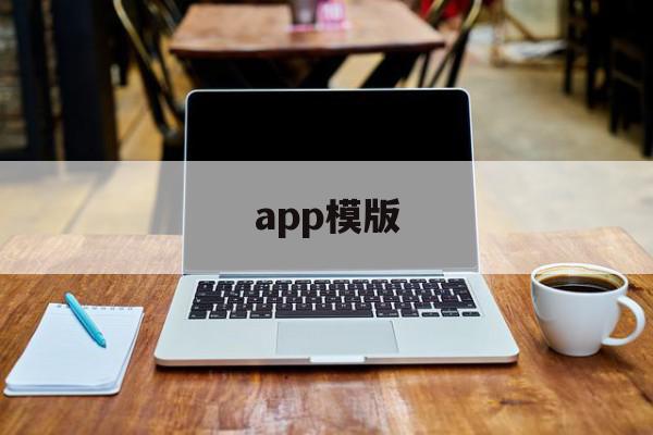 app模版(app模板大全)