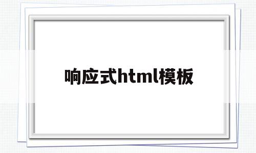 响应式html模板(响应式css样式怎么写)