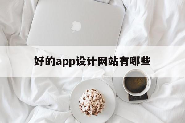 好的app设计网站有哪些(好的app设计网站有哪些平台)