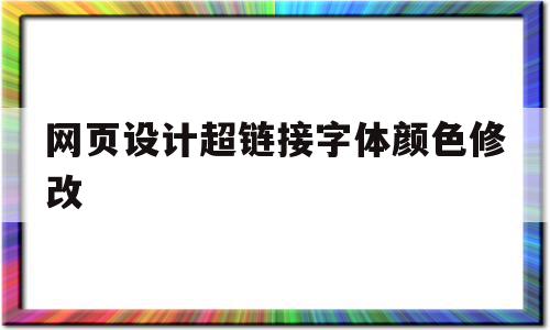 网页设计超链接字体颜色修改(html设置超链接字体颜色代码)