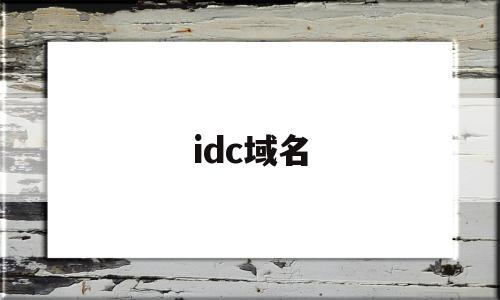 idc域名(IDC域名白名单管理系统源码)