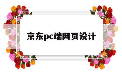 京东pc端网页设计(京东pc端首页尺寸是多少)