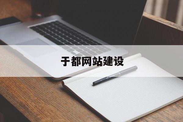 于都网站建设(于都政府招标网信息网)