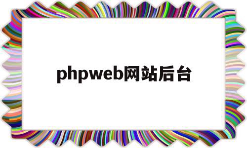 关于phpweb网站后台的信息