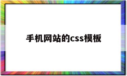 手机网站的css模板(html手机网站模板),手机网站的css模板(html手机网站模板),手机网站的css模板,信息,模板,html,第1张