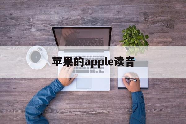 苹果的apple读音(苹果的apple怎么读)