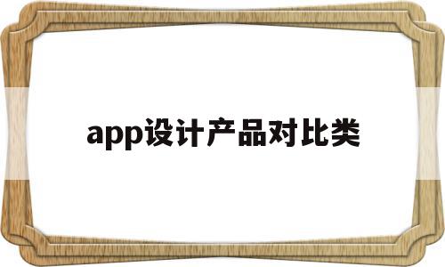 app设计产品对比类(app界面设计分析对比)