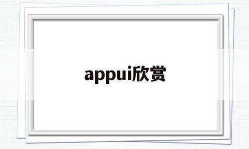 appui欣赏(applogo欣赏)