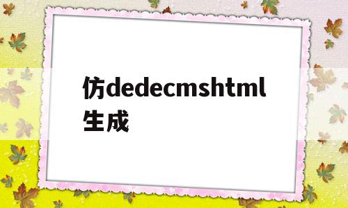 仿dedecmshtml生成(dedecms怎样实现模版替换?)