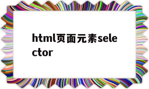 html页面元素selector(html页面元素只有windows mask trans),html页面元素selector(html页面元素只有windows mask trans),html页面元素selector,信息,html,第1张