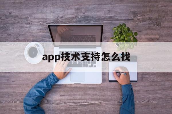 app技术支持怎么找(apple技术支持app),app技术支持怎么找(apple技术支持app),app技术支持怎么找,信息,百度,APP,第1张