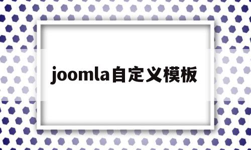 joomla自定义模板(joomla模板免费下载),joomla自定义模板(joomla模板免费下载),joomla自定义模板,信息,文章,模板,第1张