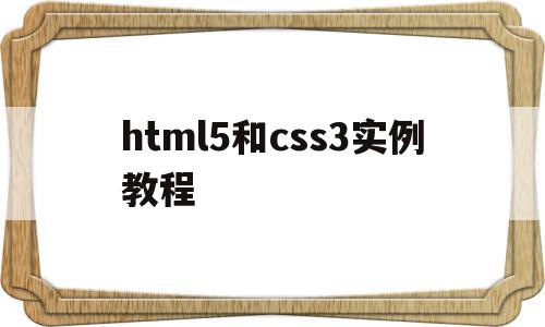 html5和css3实例教程(html5与css3基础教程 pdf)