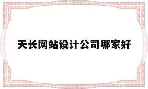 天长网站设计公司哪家好(天长网站设计公司哪家好一点),天长网站设计公司哪家好(天长网站设计公司哪家好一点),天长网站设计公司哪家好,百度,微信,营销,第1张