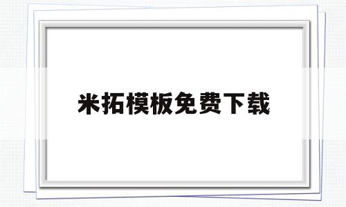 米拓模板免费下载(米拓模板破解免费下载),米拓模板免费下载(米拓模板破解免费下载),米拓模板免费下载,文章,账号,模板,第1张