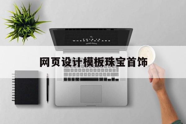 网页设计模板珠宝首饰(网页设计素材下载html)