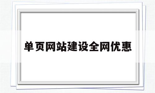 单页网站建设全网优惠的简单介绍