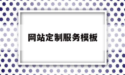 网站定制服务模板(网站定制服务模板怎么写)