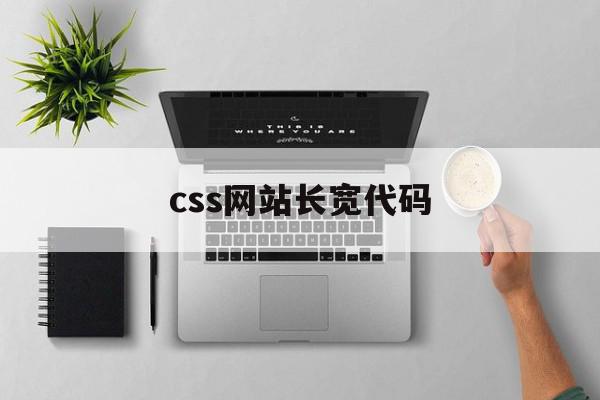 css网站长宽代码(用css设计网页的代码)