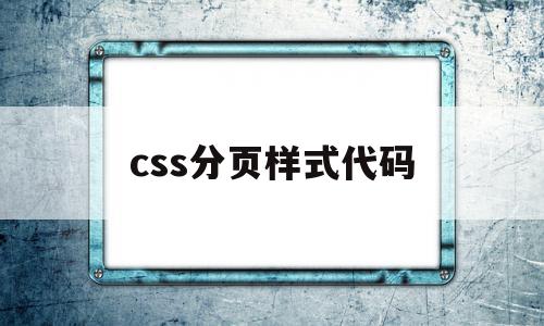 css分页样式代码(css分页样式代码是什么)