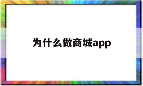 为什么做商城app(商家为什么要做小程序)