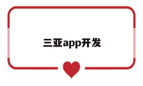 三亚app开发(三亚网站开发公司)